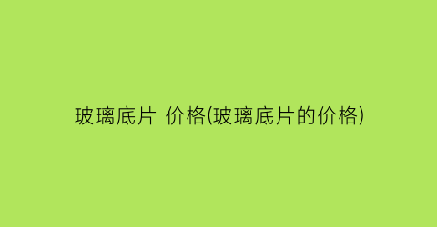 玻璃底片 价格(玻璃底片的价格)